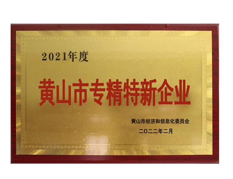 黃山市專(zhuān)精特新企業(yè)